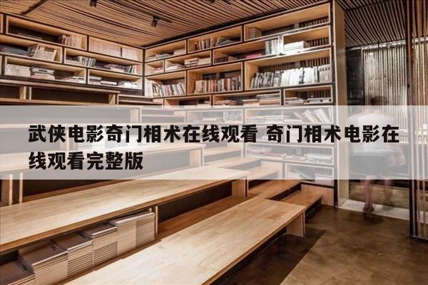 武侠电影奇门相术在线观看 奇门相术电影在线观看完整版