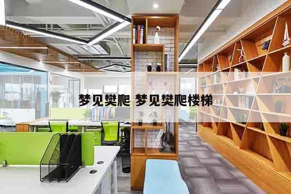 梦见樊爬 梦见樊爬楼梯