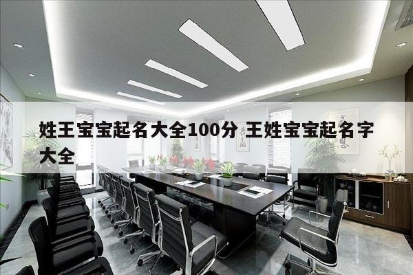 姓王宝宝起名大全100分 王姓宝宝起名字大全