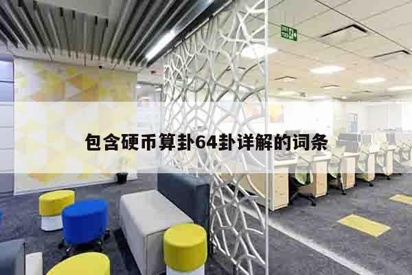 包含硬币算卦64卦详解的词条