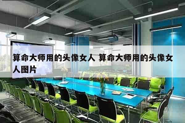 算命大师用的头像女人 算命大师用的头像女人图片
