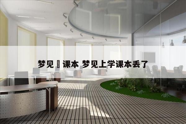 梦见丟课本 梦见上学课本丢了