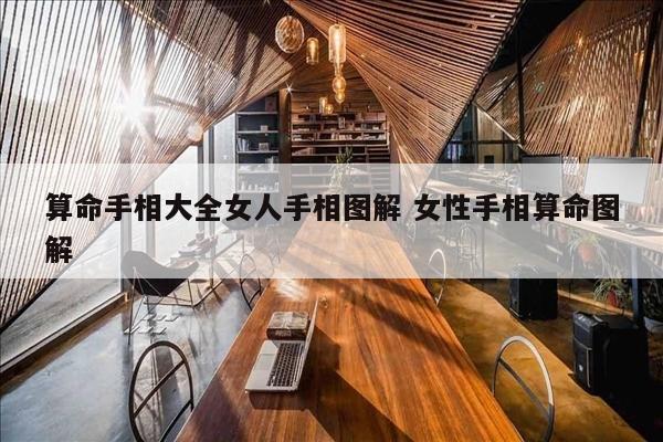 算命手相大全女人手相图解 女性手相算命图解