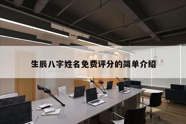 生辰八字姓名免费评分的简单介绍