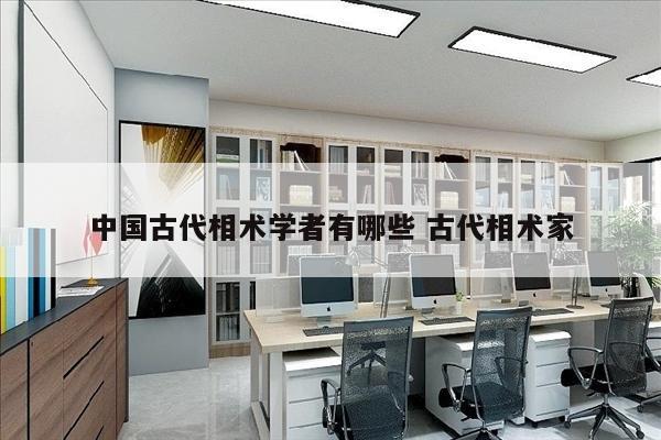 中国古代相术学者有哪些 古代相术家