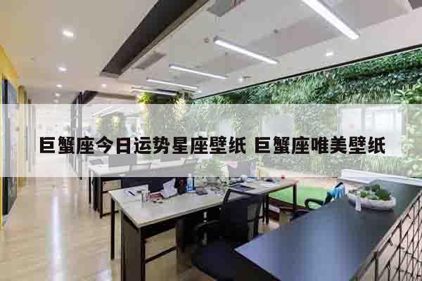 巨蟹座今日运势星座壁纸 巨蟹座唯美壁纸