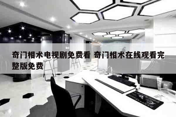 奇门相术电视剧免费看 奇门相术在线观看完整版免费