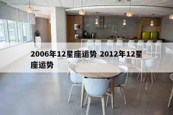2006年12星座运势 2012年12星座运势