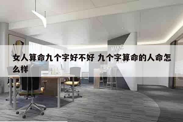 女人算命九个字好不好 九个字算命的人命怎么样