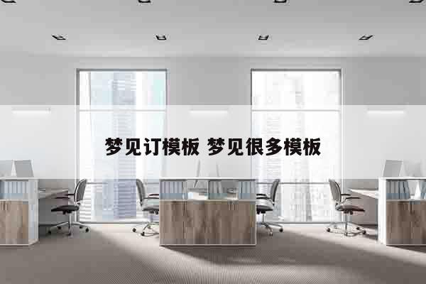 梦见订模板 梦见很多模板