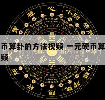 六枚硬币算卦的方法视频 一元硬币算卦六十四卦视频