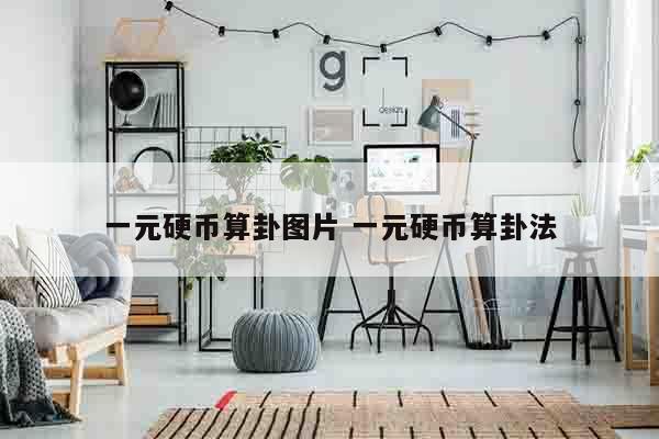 一元硬币算卦图片 一元硬币算卦法