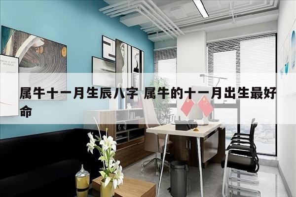 属牛十一月生辰八字 属牛的十一月出生最好命