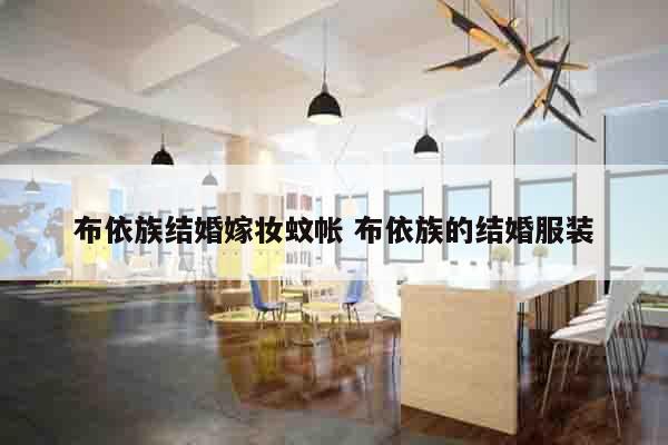 布依族结婚嫁妆蚊帐 布依族的结婚服装