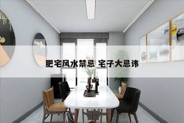 肥宅风水禁忌 宅子大忌讳