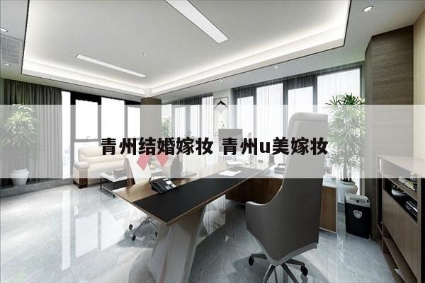 青州结婚嫁妆 青州u美嫁妆