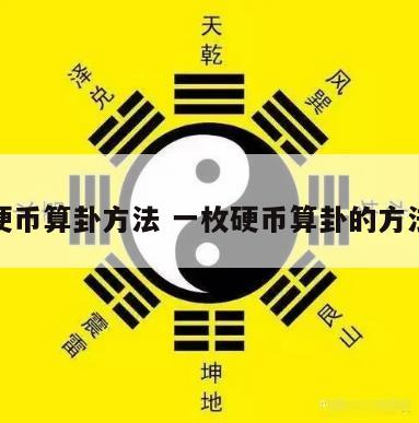 硬币算卦方法 一枚硬币算卦的方法