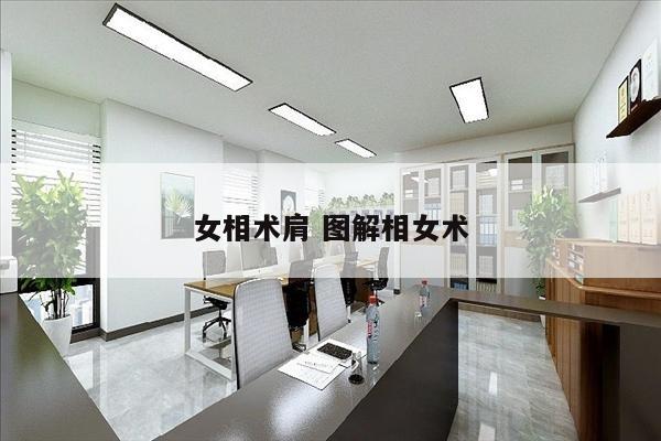 女相术肩 图解相女术
