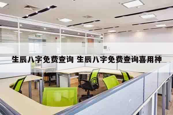 生辰八字免费查询 生辰八字免费查询喜用神