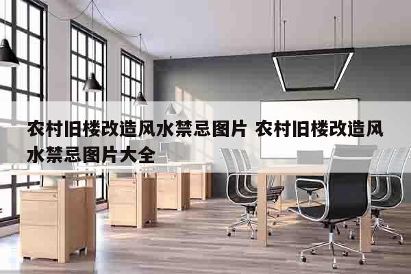 农村旧楼改造风水禁忌图片 农村旧楼改造风水禁忌图片大全