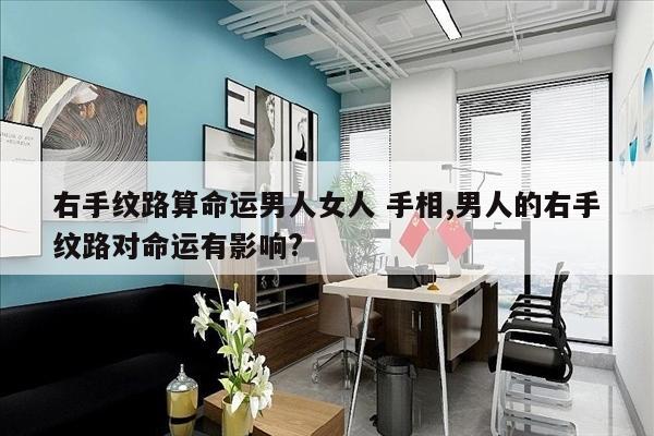 右手纹路算命运男人女人 手相,男人的右手纹路对命运有影响?