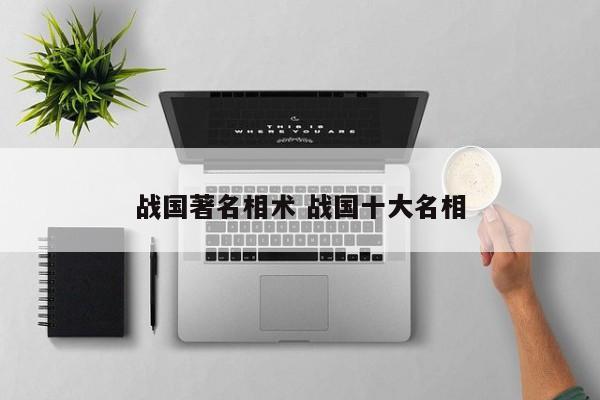 战国著名相术 战国十大名相