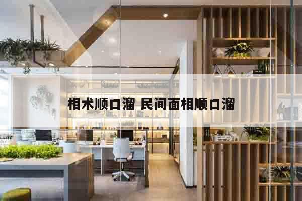 相术顺口溜 民间面相顺口溜