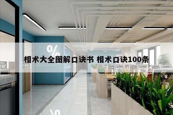 相术大全图解口诀书 相术口诀100条