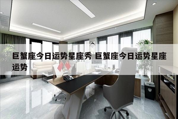 巨蟹座今日运势星座秀 巨蟹座今日运势星座运势