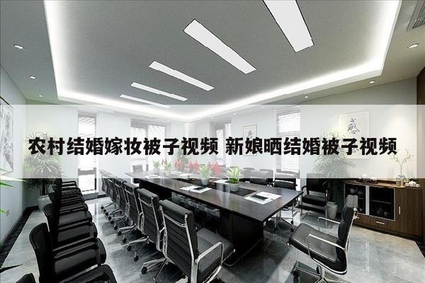农村结婚嫁妆被子视频 新娘晒结婚被子视频