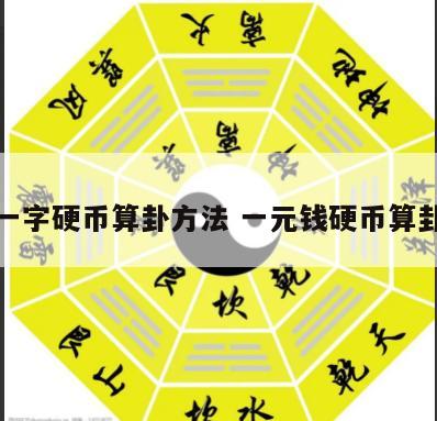 一字硬币算卦方法 一元钱硬币算卦