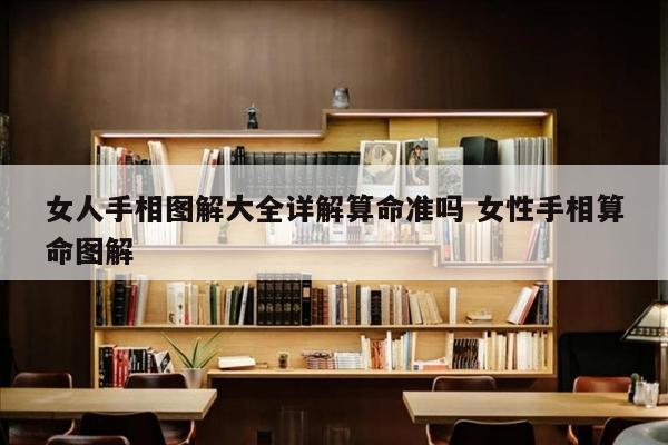 女人手相图解大全详解算命准吗 女性手相算命图解