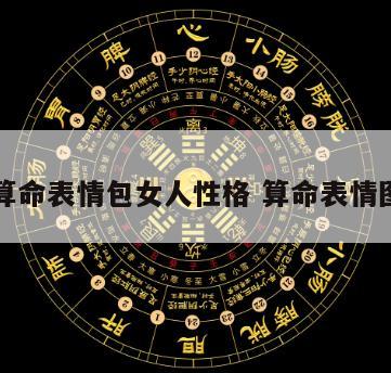 算命表情包女人性格 算命表情图