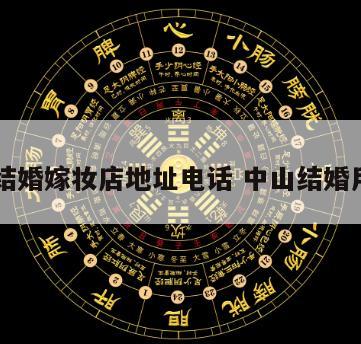 中山结婚嫁妆店地址电话 中山结婚用品店