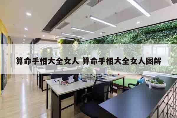算命手相大全女人 算命手相大全女人图解