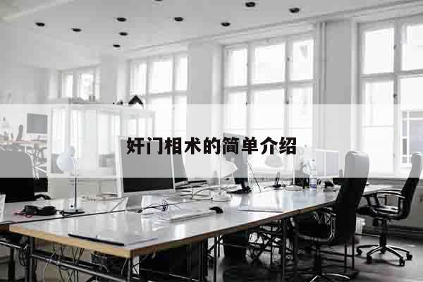 奸门相术的简单介绍