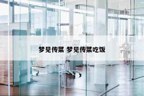梦见传菜 梦见传菜吃饭