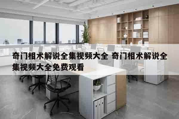 奇门相术解说全集视频大全 奇门相术解说全集视频大全免费观看