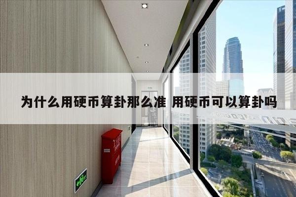 为什么用硬币算卦那么准 用硬币可以算卦吗