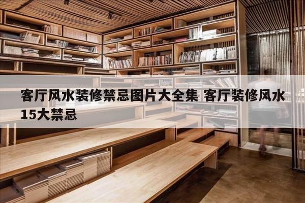 客厅风水装修禁忌图片大全集 客厅装修风水15大禁忌