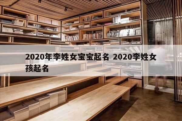 2020年李姓女宝宝起名 2020李姓女孩起名