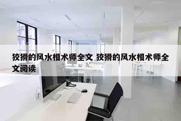 狡猾的风水相术师全文 狡猾的风水相术师全文阅读