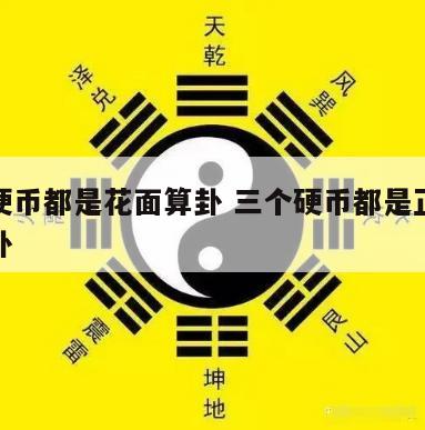 两个硬币都是花面算卦 三个硬币都是正面算什么卦