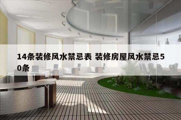 14条装修风水禁忌表 装修房屋风水禁忌50条