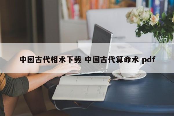 中国古代相术下载 中国古代算命术 pdf