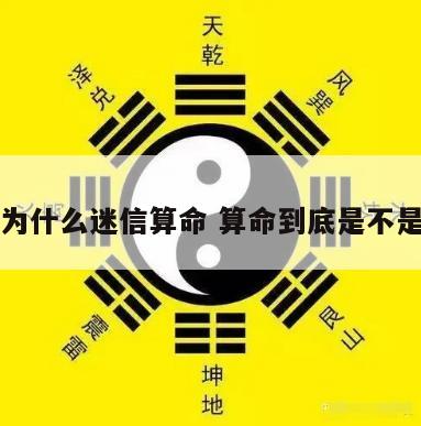女人为什么迷信算命 算命到底是不是迷信