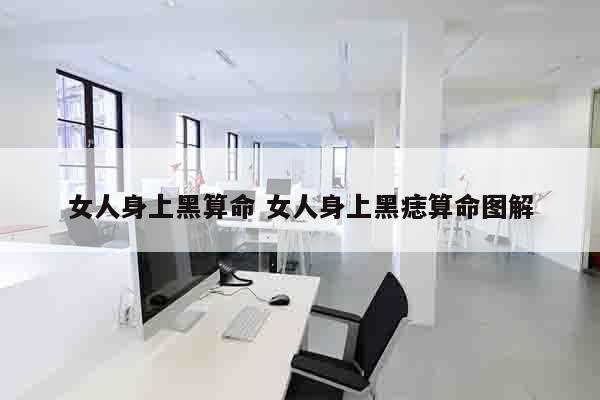 女人身上黑算命 女人身上黑痣算命图解