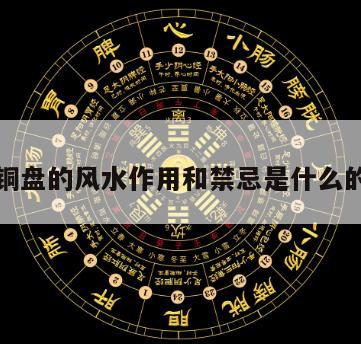 关于铜盘的风水作用和禁忌是什么的信息