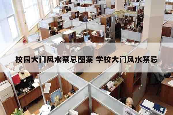 校园大门风水禁忌图案 学校大门风水禁忌