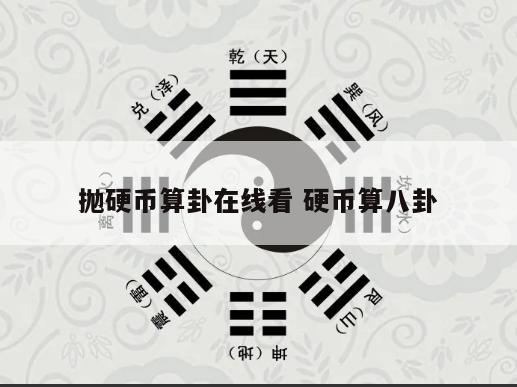 抛硬币算卦在线看 硬币算八卦